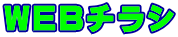 WEBチラシ 