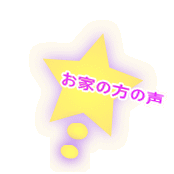お家の方の声