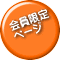 会員限定 ページ 