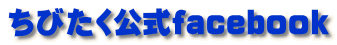 ちびたく公式facebook