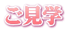 ご見学