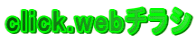 click.webチラシ