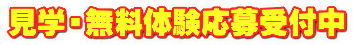 見学・無料体験応募受付中