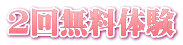 2回無料体験